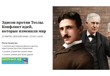 Роман Копалиани Эдисон против Теслы. Конфликт идей, которые изменили мир 2020 слив
