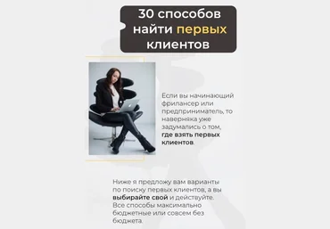 hr.choice Гайд «30 способов найти первых клиентов» 2021 слив