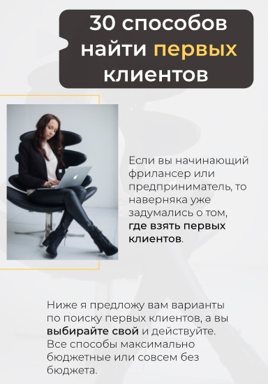 hr.choice Гайд «30 способов найти первых клиентов» 2021 слив курса
