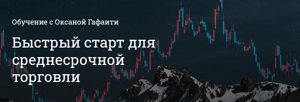 Оксана Гафаити Быстрый старт для среднесрочной торговли 2021 слив курса