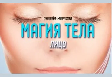 Антон Шапочка Магия Тела. Лицо 2021 слив