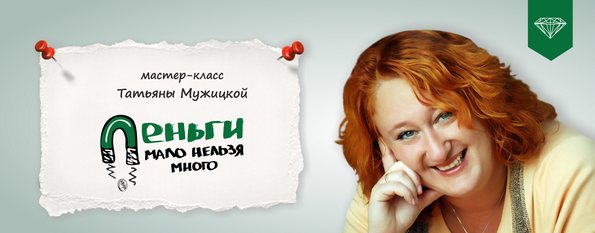 Татьяна Мужицкая Деньги: мало нельзя много 2021 слив курса