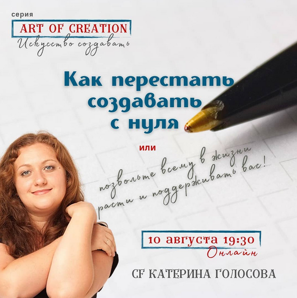 Екатерина Голосова Access Consciousness Как перестать создавать с нуля 1 2021 слив курса