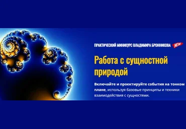 Владимир Бронников NeoЛюди Работа с сущностной природой 2022 слив
