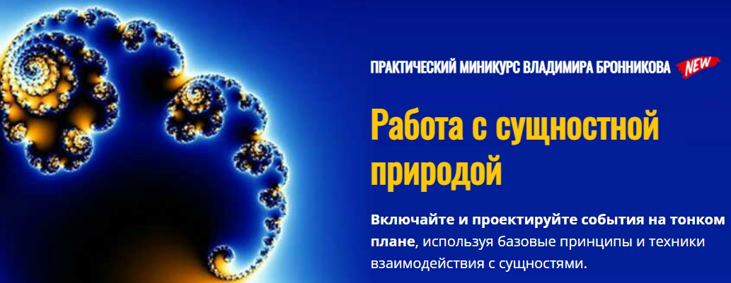 Владимир Бронников NeoЛюди Работа с сущностной природой 2022 слив курса