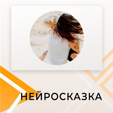 Калейдоскоп развития Курс по нейрокоррекции «Нейросказка» 2022 слив курса