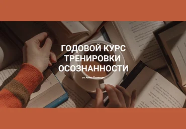Анна Полищук Годовой курс тренировки осознанности 2022 слив
