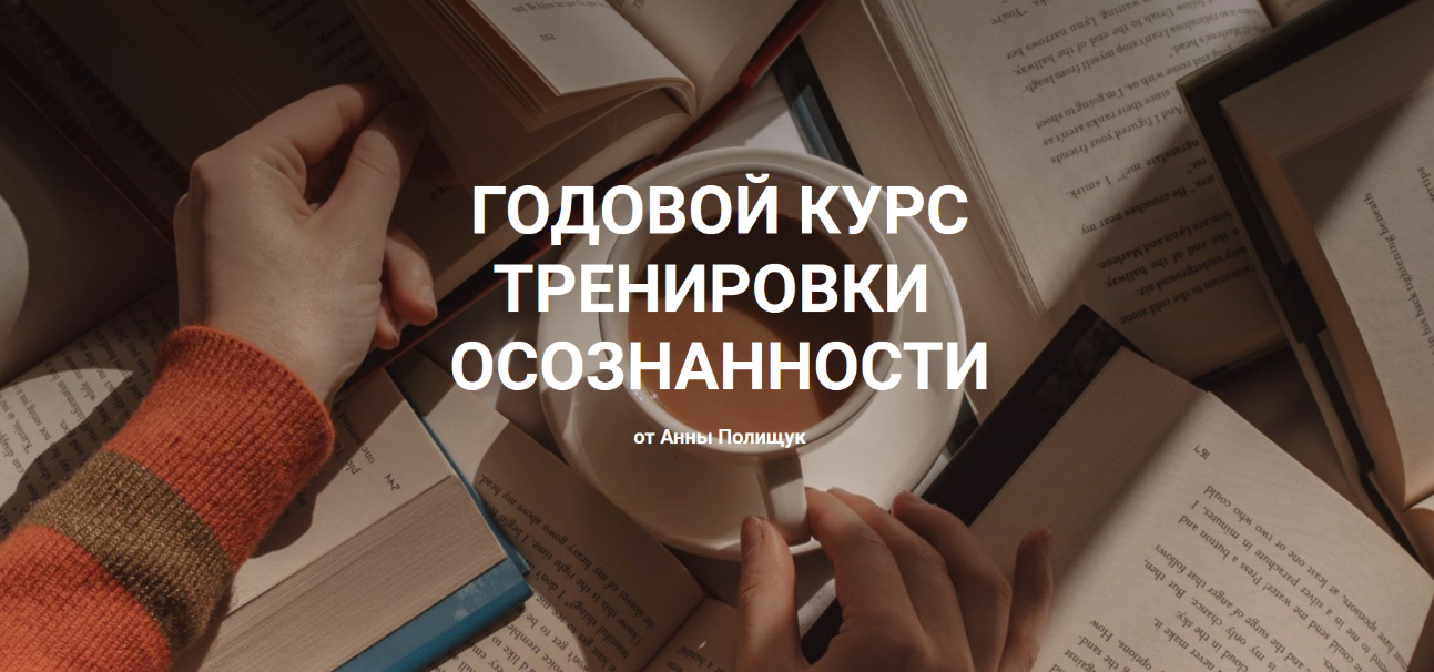 Анна Полищук Годовой курс тренировки осознанности 2022 слив курса