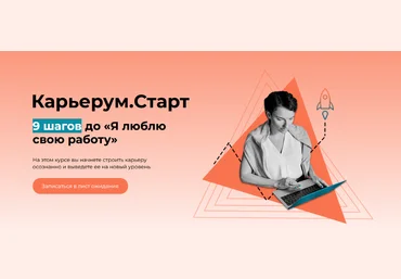 Ольга Лермонтова Карьерум.Старт. Тариф «Самостоятельный» 2022 слив