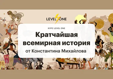 Константин Михайлов Level One Кратчайшая всемирная история 2022 слив