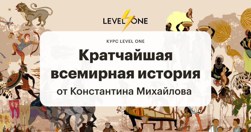 Константин Михайлов Level One Кратчайшая всемирная история 2022 слив курса