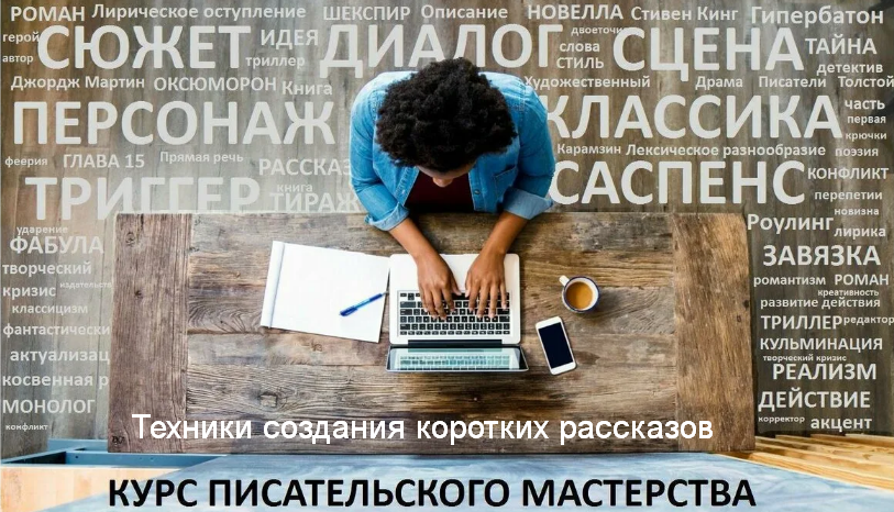 Курсы писательского мастерства Техники создания коротких рассказов 2022 слив курса