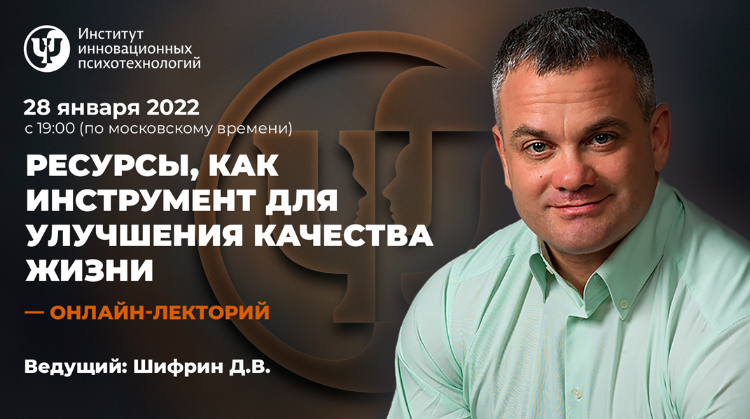 Дмитрий Шифрин ИИП Ресурсы, как инструмент для улучшения качества жизни 2022 слив курса