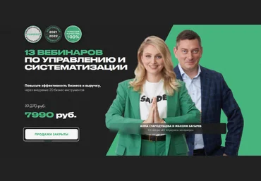 Максим Батырев, Анна Стародубцева 13 вебинаров по управлению и систематизации 2022 слив