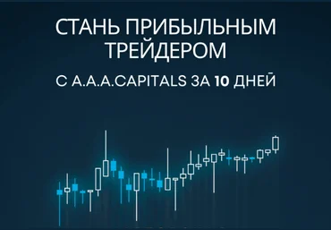 A.A.A.CAPITALS Стань прибыльным трейдером c A.A.A.CAPITALS за 10 дней 2023 скачать слив