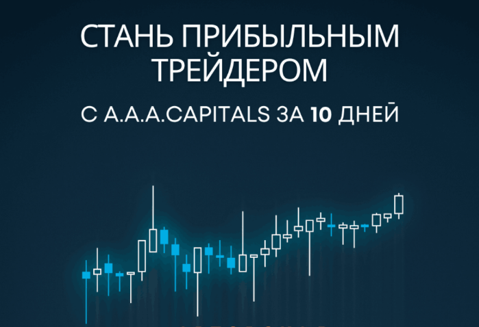 A.A.A.CAPITALS Стань прибыльным трейдером c A.A.A.CAPITALS за 10 дней 2023 слив курса