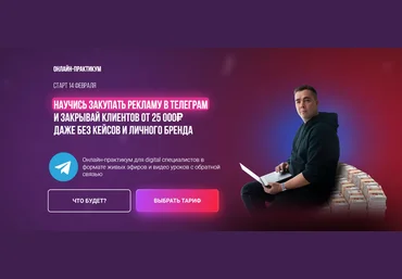 Андрей Мизев Научись закупать рекламу в телеграм и закрывай клиентов от 25 000₽ 2023 слив