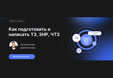infostart Видеокурс-практикум: как подготовить и написать ТЗ, ЗНР, ЧТЗ 2023 скачать слив