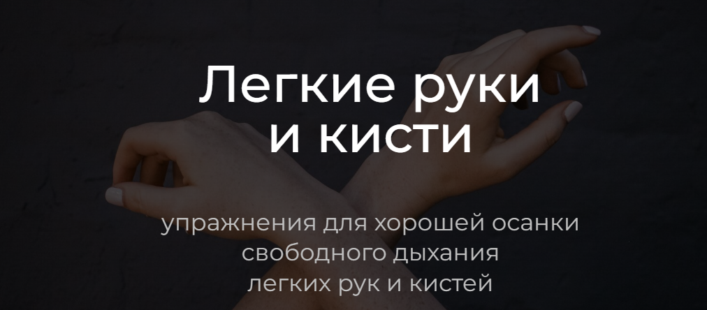 Андрей Анучин Легкие руки и кисти. Упражнения для хорошей осанки, свободного дыхания, легких рук и слив курса