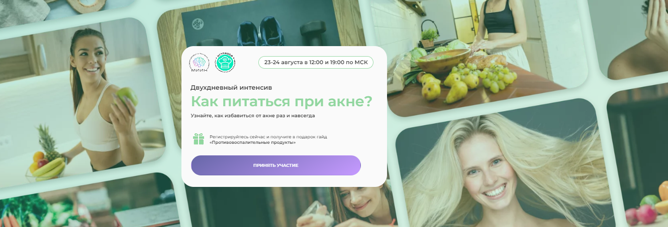 МИИН Александра Новикова-Легран - Как питаться при акне? 2023 слив курса