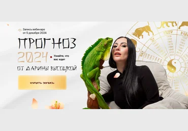 Дарина Высоцкая Прогноз 2024 2023 слив