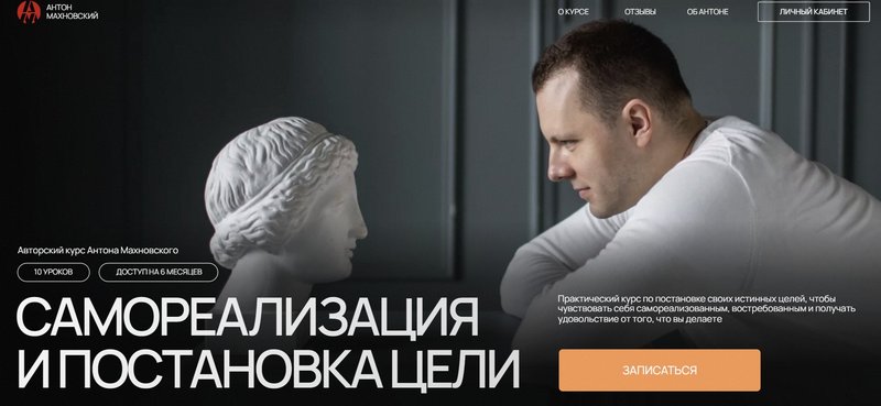 Антон Махновский Самореализация и постановка целей 2024 слив курса