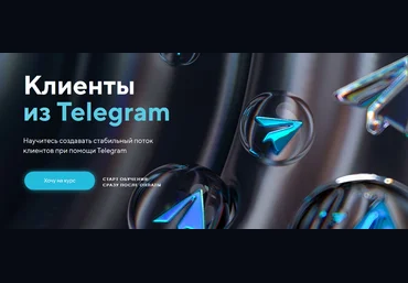 Михаил Христосенко Клиенты из Telegram. Тариф Я сам 2024 слив