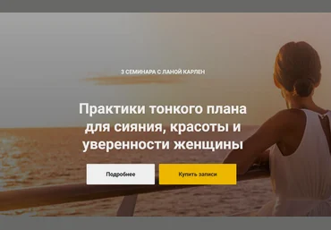 Лана Карлен Практики тонкого плана для сияния, красоты и уверенности женщины 2024 слив