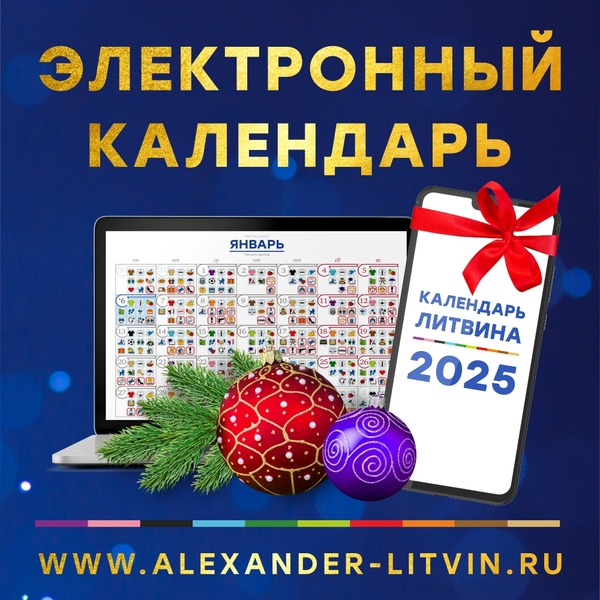 Александр Литвин Электронный календарь на 2025 год слив курса