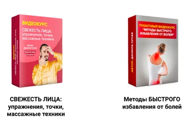 Данила Сусак Свежесть лица + Методы быстрого избавления от болей 2024 слив