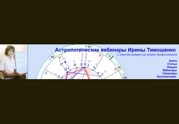 Ирина Тимошенко Минорные элементы гороскопа. Часть 4 Астрологические вебинары слив