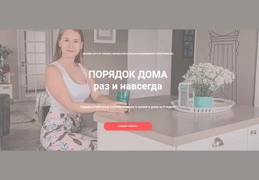 Ксения Силиневич Порядок дома раз и навсегда 2020 слив