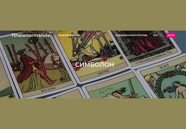 Академия мантики и астрологии Tina Lenormande ― Магия Симболон 2021 скачать слив