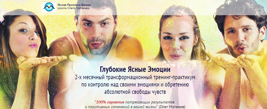 Ясные эмоции 2.0 - Матвеев 2015 слив курса