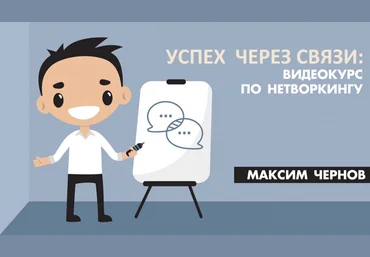 Видеокурс по нетворкингу - Чернов 2017 слив