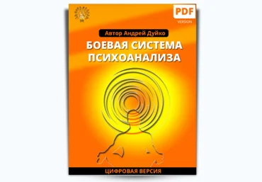 Боевая система психоанализа - Дуйко 2018 слив