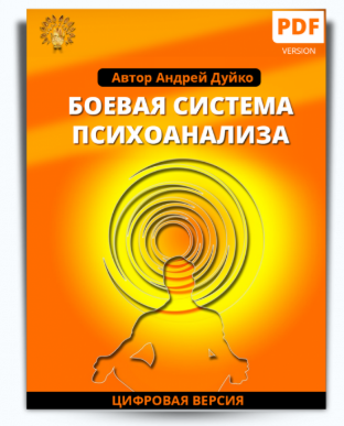 Боевая система психоанализа - Дуйко 2018 слив курса