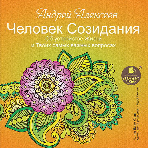 Человек Созидания. Об устройстве Жизни и Твоих самых важных вопросах - Андрей Алексеев слив курса