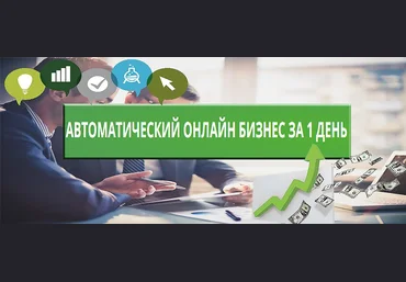 Автоматический онлайн бизнес за 1 день Павел Шпорт скачать слив