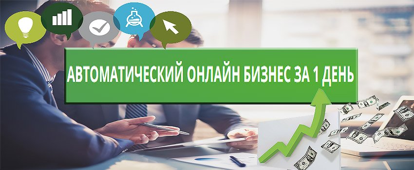 Автоматический онлайн бизнес за 1 день Павел Шпорт слив курса