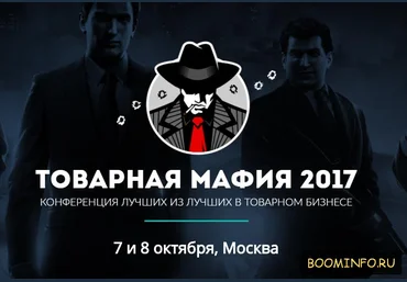 Конференция «Товарная мафия 2017» слив