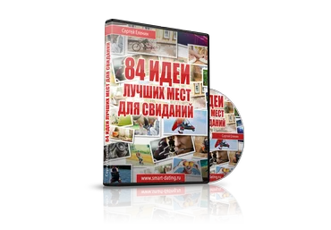 Лучшие идеи и места для свиданий. Летняя версия - Еленин скачать слив