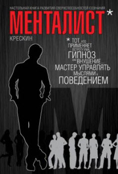 Менталист. Настольная книга развития сверхспособностей сознания - Крескин 2010 слив курса