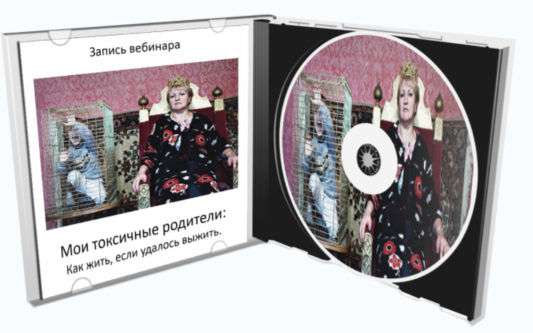 Мои токсичные родители: как жить, если удалось выжить - Танк 2016 слив курса