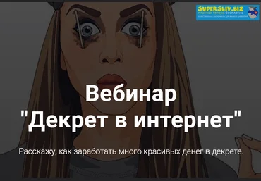 Наташа Мишина Вебинар «Декрет в интернет» 2019 слив
