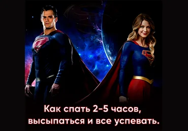 Как спать 2-5 часов, высыпаться и все успевать 2019 слив