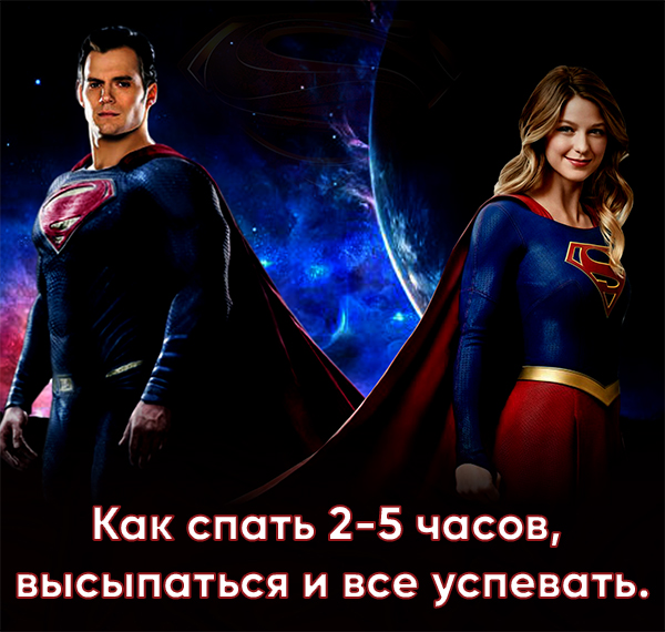 Как спать 2-5 часов, высыпаться и все успевать 2019 слив курса