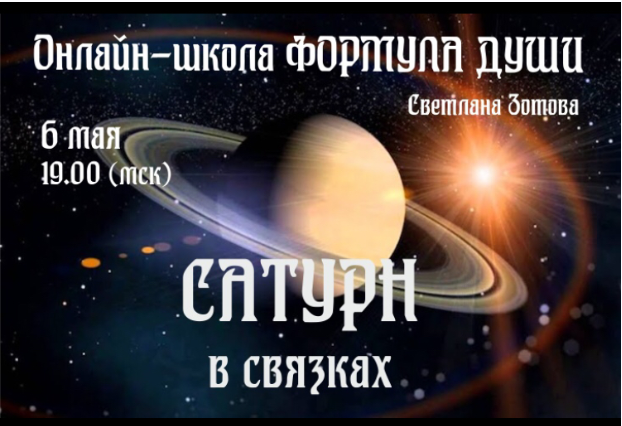 Светлана Зотова Сатурн в связках 2020 слив курса