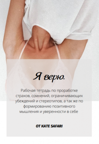 kate_safari Рабочая тетрадь Я верю 2020 слив курса