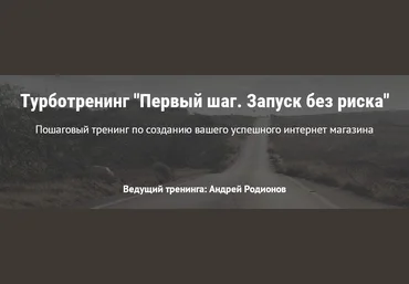 Турботренинг «Первый шаг. запуск без риска» слив